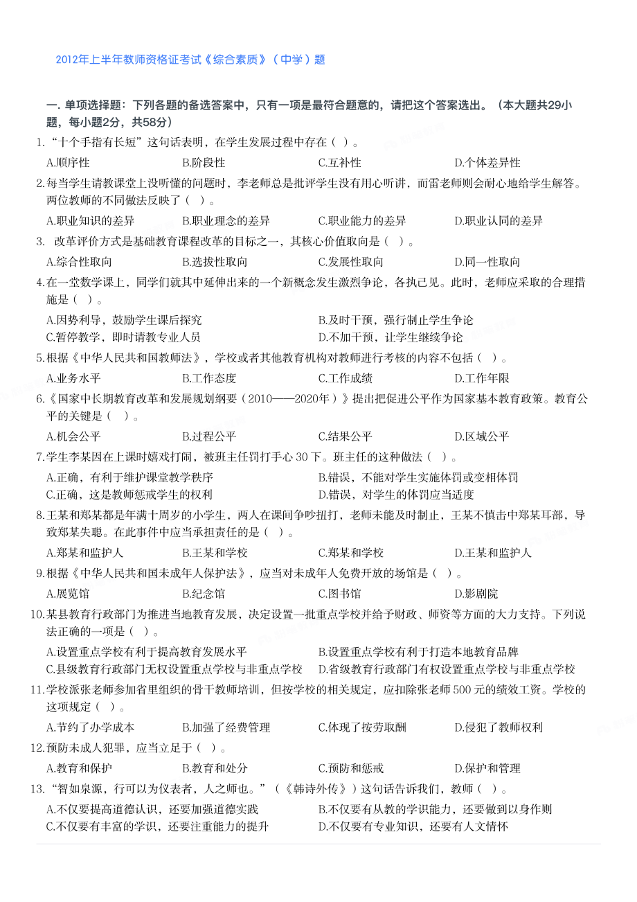 2012年上半年教师资格证考试《综合素质》（中学）题.pdf_第1页