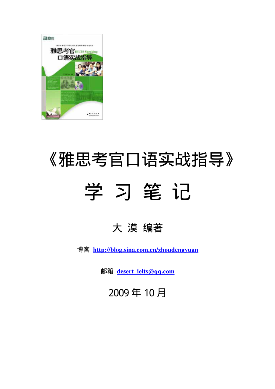 《雅思考官口语》大漠版学习笔记.pdf_第1页