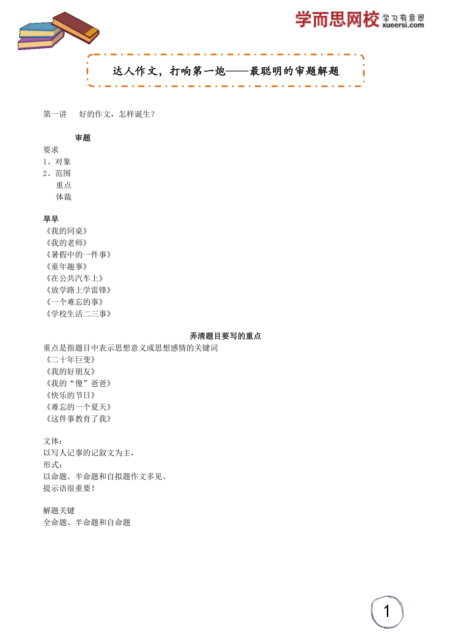 达人作文打响第一炮——最聪明的审题解题(1).pdf_第1页