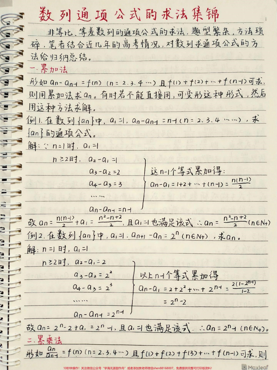 高中数学数列的通项公式解题方法别再为数列发愁啦#数学 #高中数学 #数列 #图文伙伴计划 #手写笔记.pdf_第1页