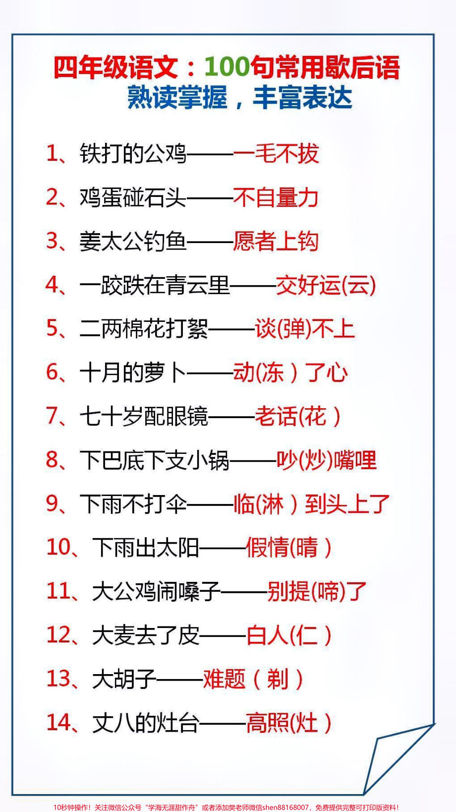 100句常用歇后语让孩子读一读背一背吧#学习.pdf_第1页