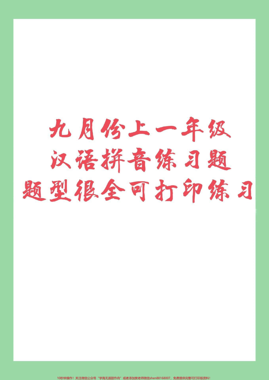 #幼小衔接 #一年级 #幼儿园大班 家长为孩子保存下来练习吧.pdf_第1页