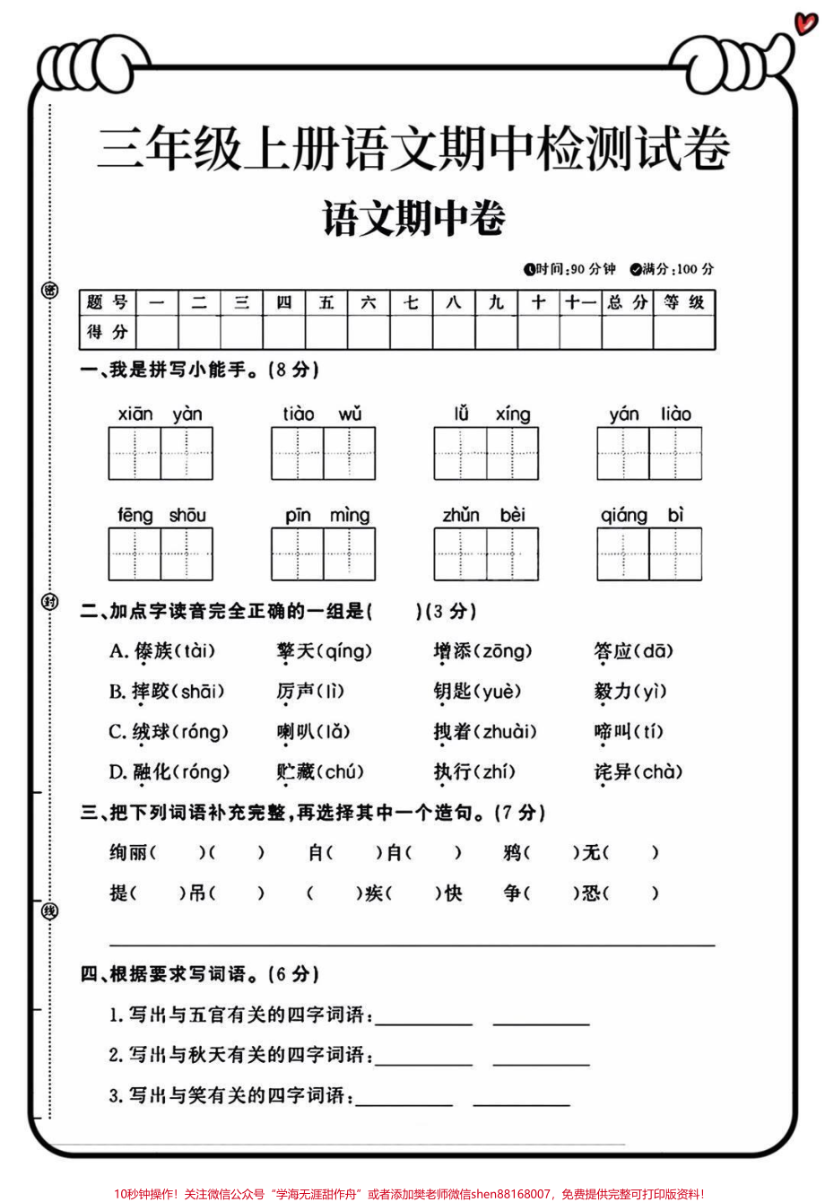 三年级上册语文期中测试卷.pdf_第1页