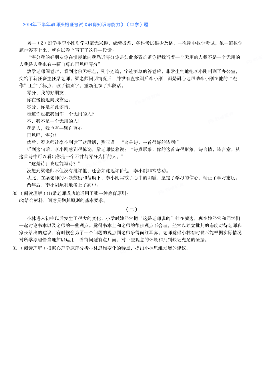 2014年下半年教师资格证考试《教育知识与能力》（中学）题.pdf_第3页