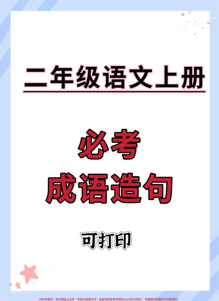 二年级必考造句#一升二 #知识点总结 #二年级上册语文 #二年级 #语文.pdf_第1页