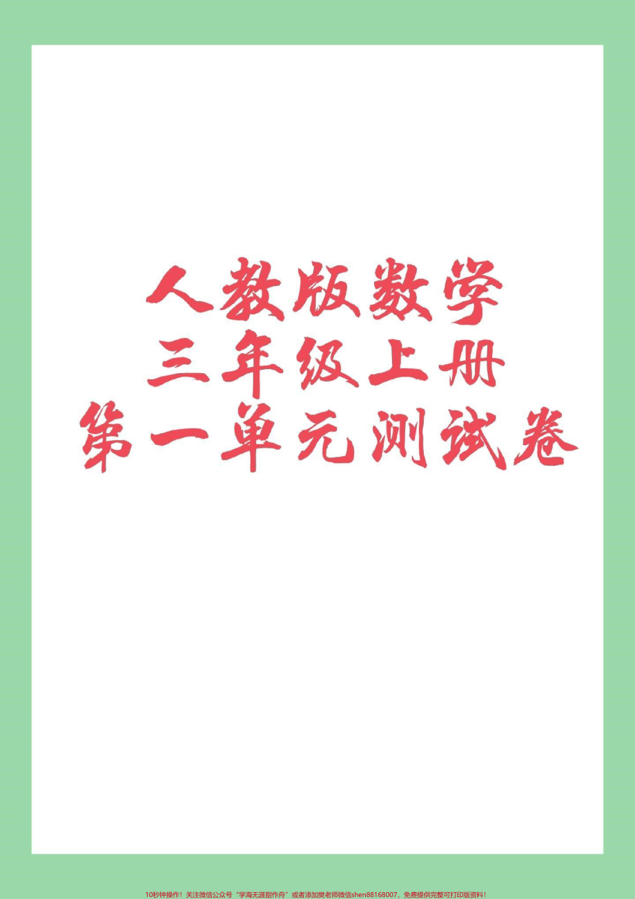 #家长收藏孩子受益 #单元测试 #三年级数学 家长为孩子保存练习.pdf_第1页