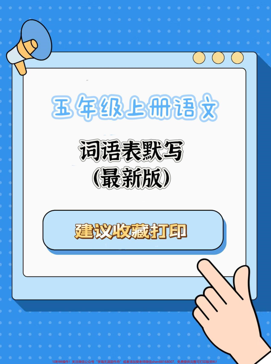 五年级上册语文词语表1—8单元词语默写五年级上册词语表1—8单元词语默写（最新版）#五年级上册语文 #词语表 #看拼音写词语 #学习资料分享 #新学期新开始.pdf_第1页