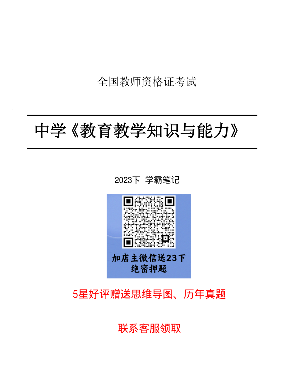 23下中学教育知识与能力重点笔记.pdf_第1页