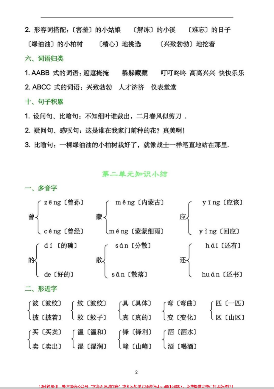 二年级下册重点字词知识小结二年级下册重点字词多音字形近字近义词反义词字词积累句子积累搞定这11页纸二年级下册字词妥了#二年级语文下册 #二年级下册 #日积月累 #二年级语文 #二年级语文下册.pdf_第3页