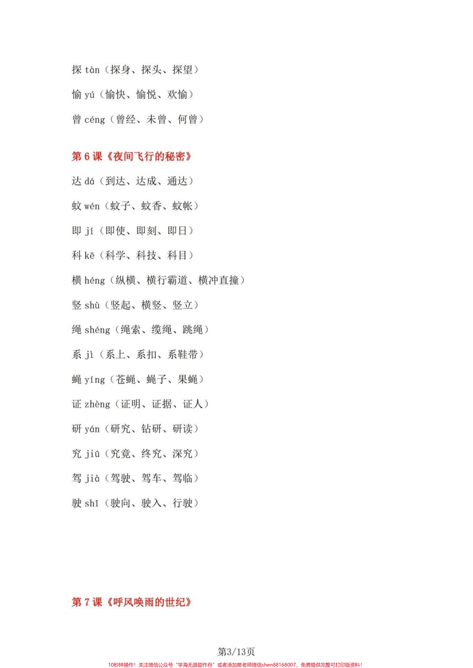 四年级上册语文1-27课课文重点生字组词四年级上册每课重点一类生字 一类生字拼音、组词、成语#四年级上册语文 #四年级语文上册生字表 #四年级上册语文生字组词 #四年级语文上册 #四年级语文 - 副本.pdf_第3页