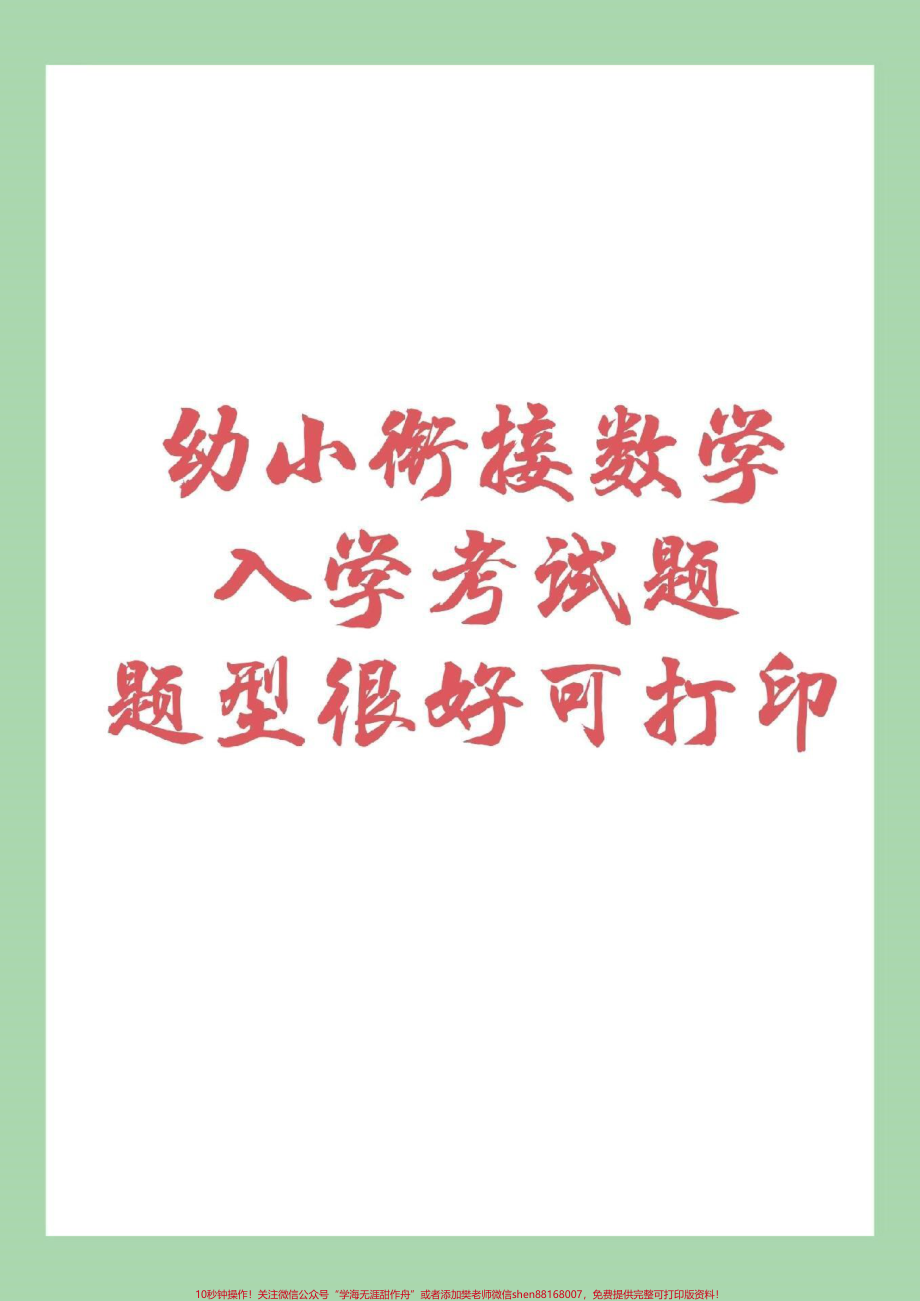 #家长收藏孩子受益 #幼小衔接 #一年级 #入学考试家长为孩子保存练习吧.pdf_第1页