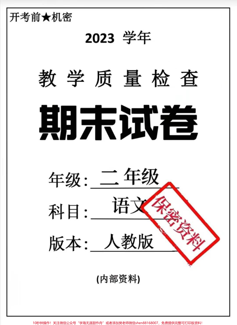 二年级下册语文期末卷#二年级语文#期末考试 #必考考点 家长给孩子打印练习#教育 #学习.pdf_第1页