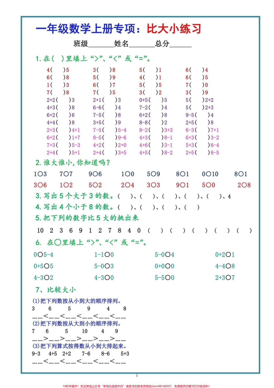 一年级上册数学比大小专项训练#知识分享 #一年级 #创作灵感 #家长收藏孩子受益.pdf_第1页