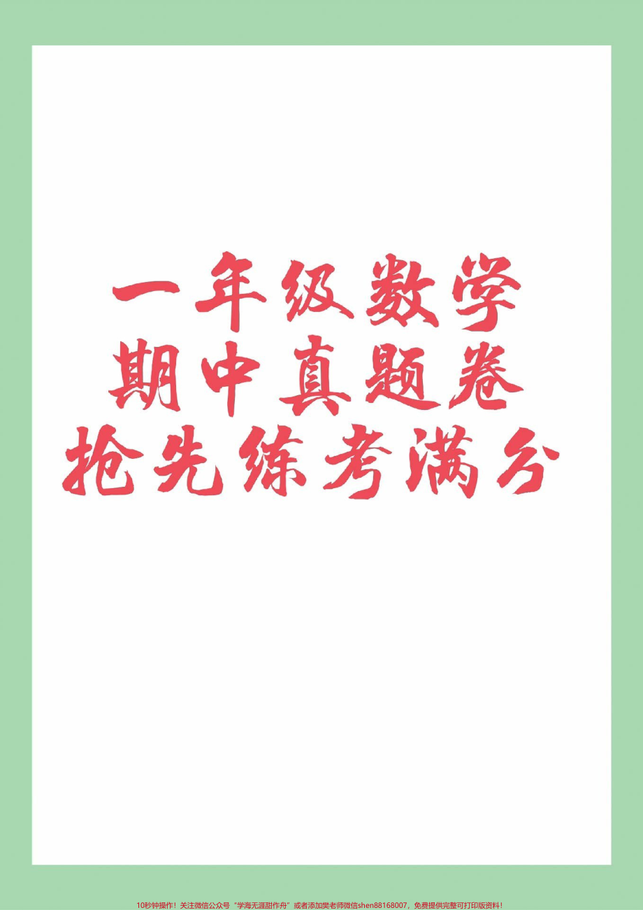 #家长收藏孩子受益 #期中考试 #一年级 #一年级数学 家长为孩子保存练习可以打印.pdf_第1页