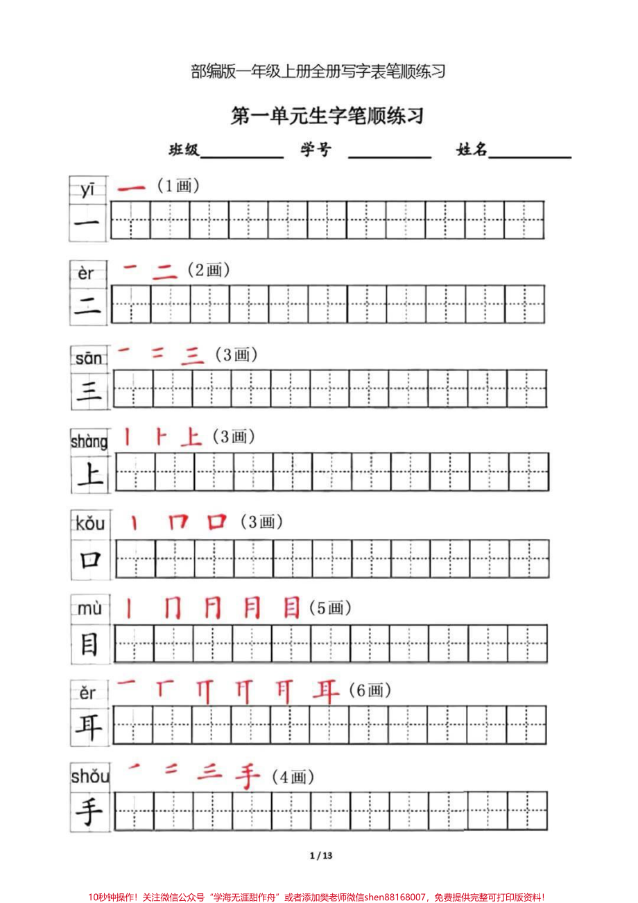 一年级上册生字笔顺练习#一年级 #家长收藏孩子受益 #教育 #暑期安全一夏.pdf_第1页