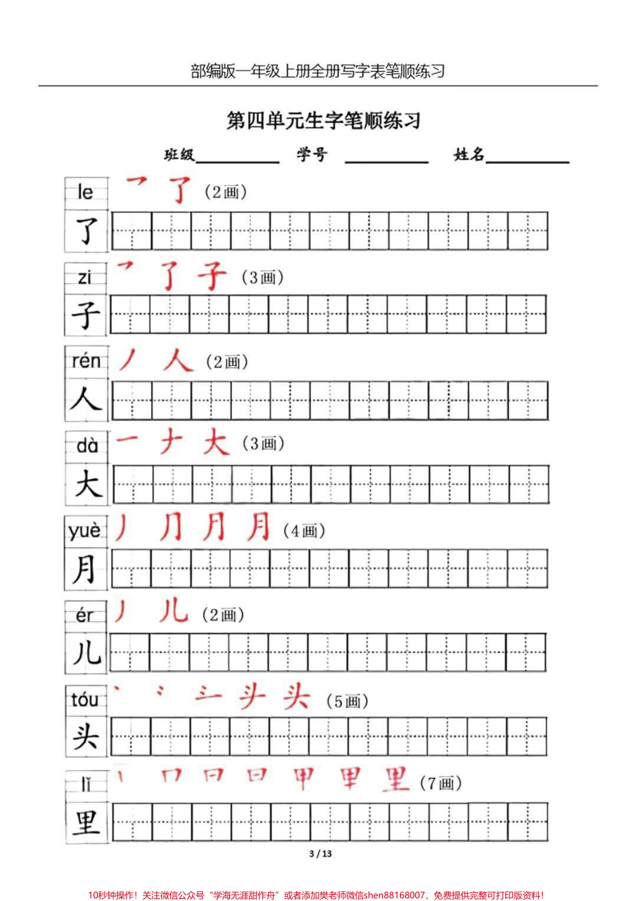 一年级上册生字笔顺练习#一年级 #家长收藏孩子受益 #教育 #暑期安全一夏.pdf_第3页