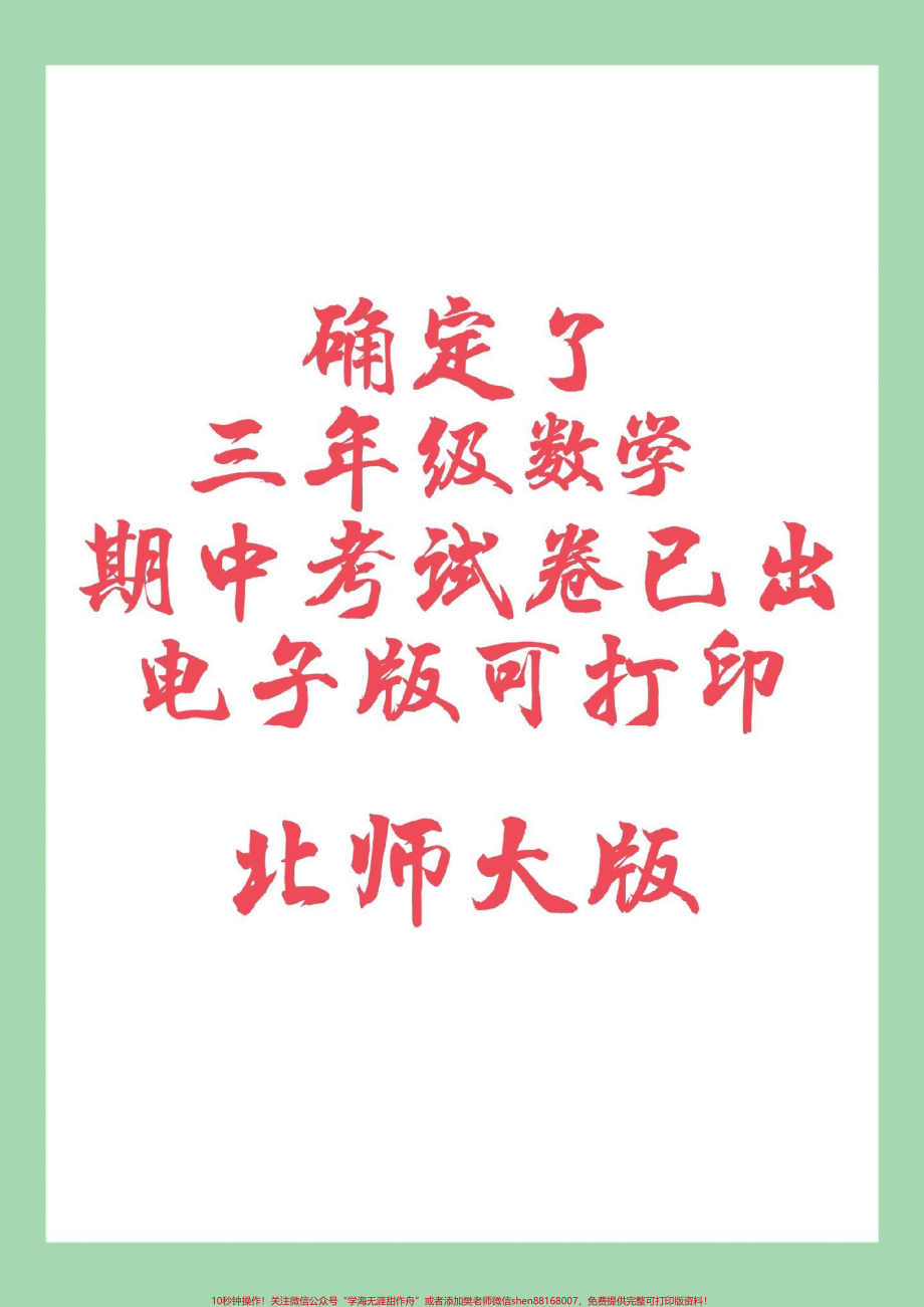 #家长收藏孩子受益 #期中考试 #三年级数学#北师大 家长为孩子保存练习可打印.pdf_第1页