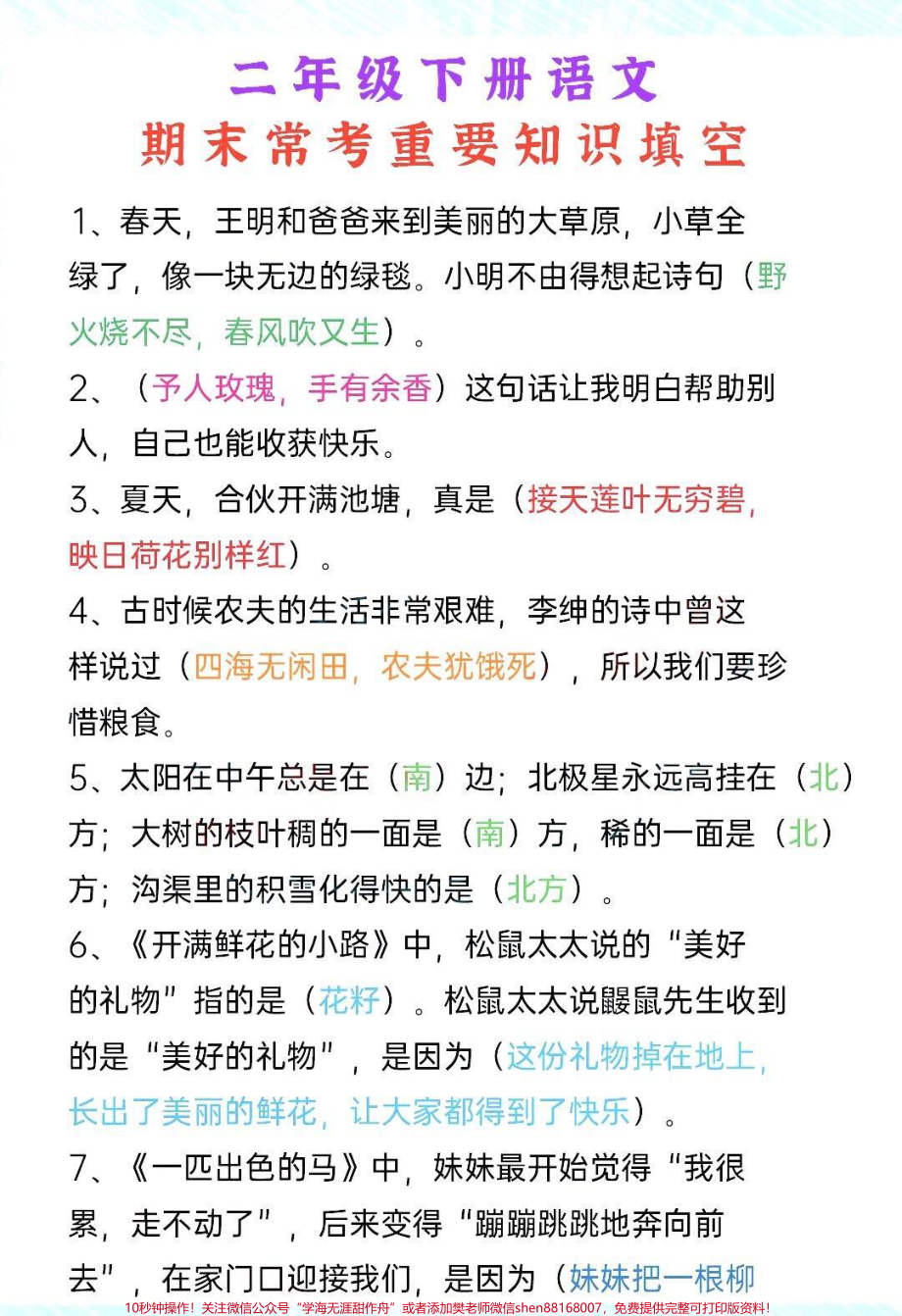 二年级下册语文期末重点填空题#干货分享 #育儿 #二年级 #小学语文 #家庭教育.pdf_第1页