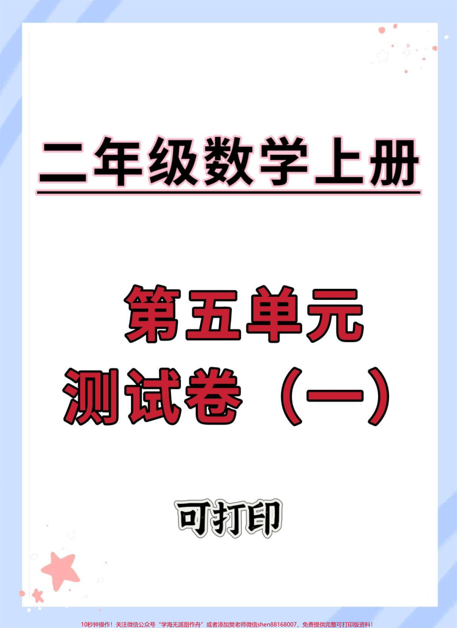 二年级数学上册人教版第五单元检测卷#二年级上册数学 #单元测试卷 #数学 #必考考点 #试卷.pdf_第1页