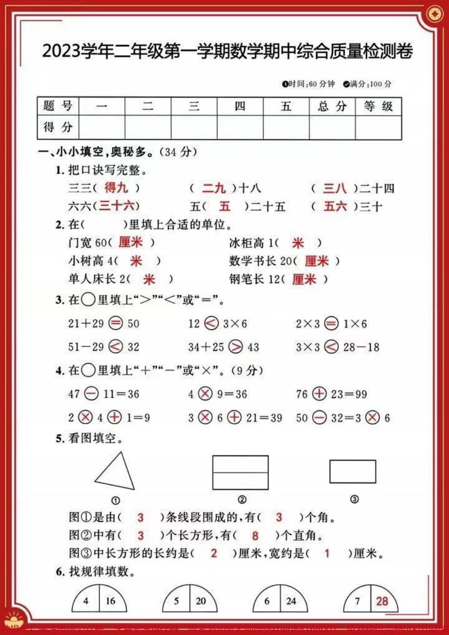 二年级上册数学期中检测卷#二年级上册数学 #期中测试卷 #必考考点 #知识点总结 #学霸秘籍.pdf_第1页