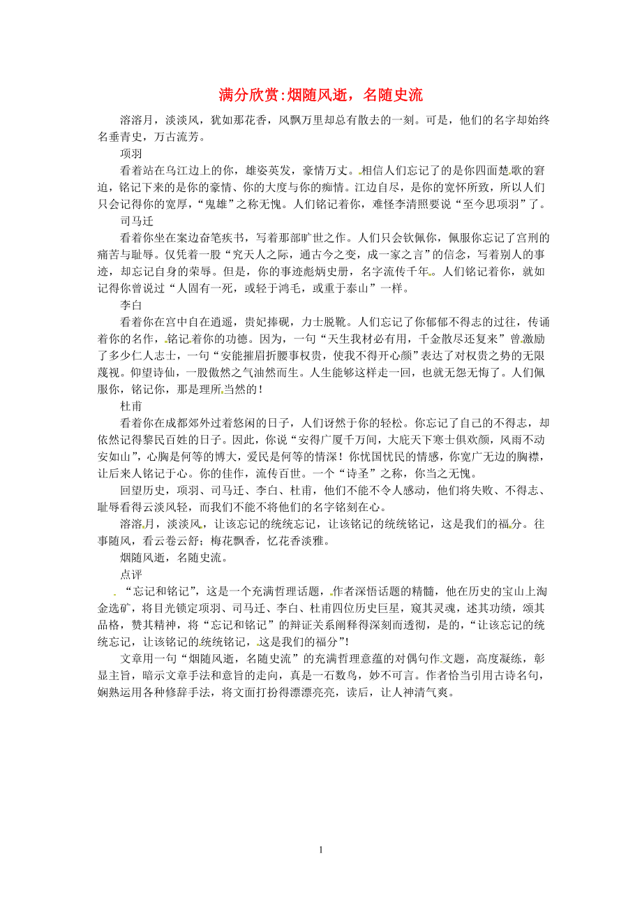 高考语文 优秀作文大全 烟随风逝名随史流.doc_第1页