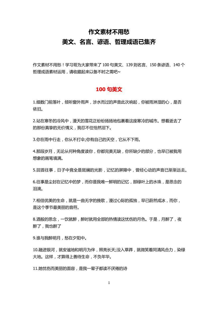 【好词好句】美文、名言、谚语、哲理成语素材.pdf_第1页