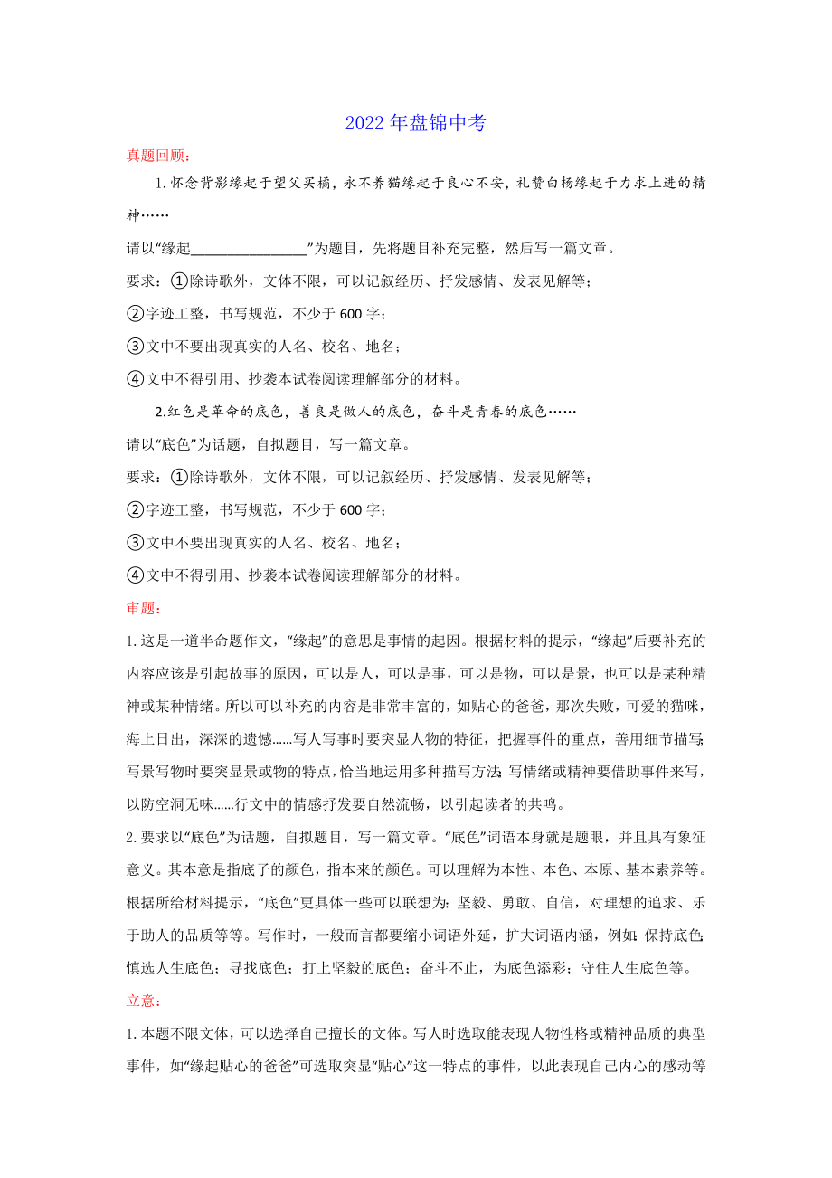 专题44_缘起or底色（辽宁盘锦卷）-2022年中考作文解读+素材+范文.docx_第1页