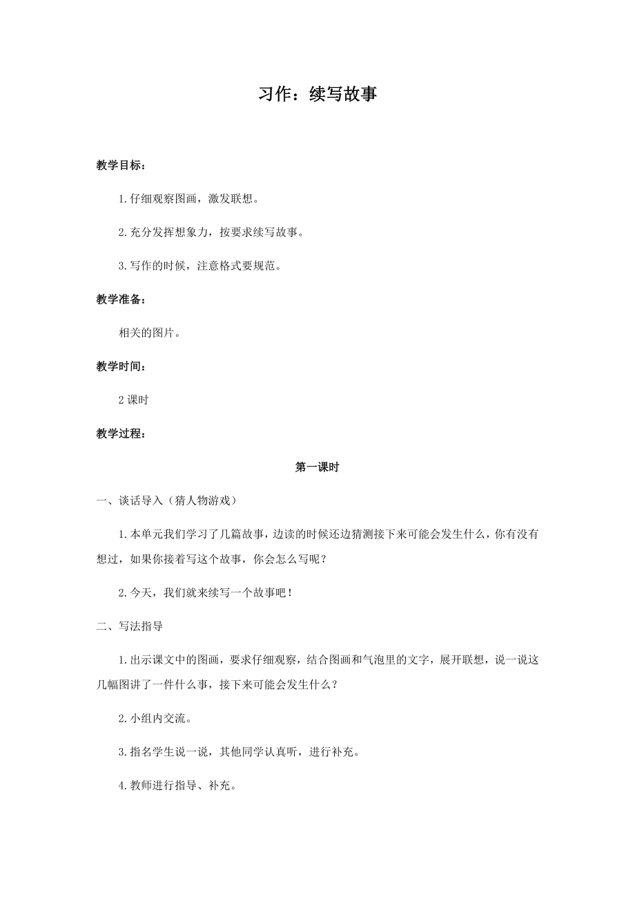 习作：续写故事.docx_第1页