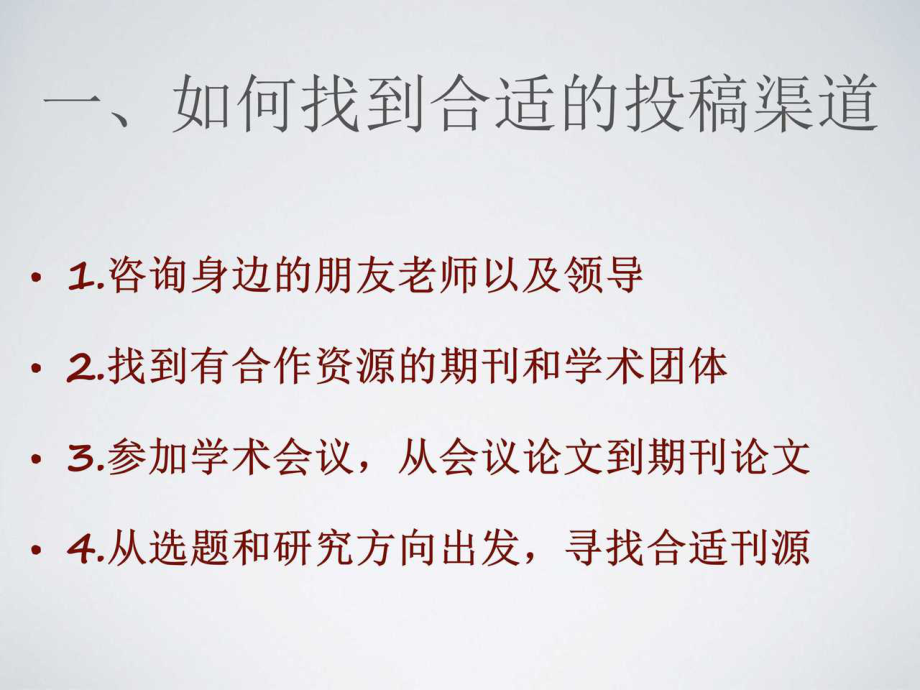 6 如何找到合适的投稿渠道.pdf_第2页