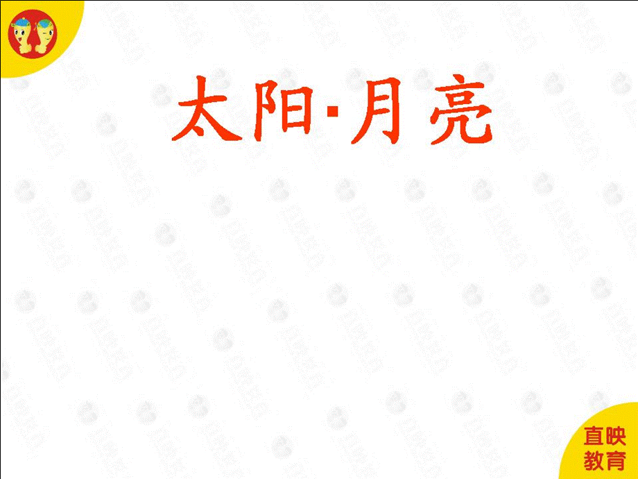 11太阳月亮.ppt_第1页