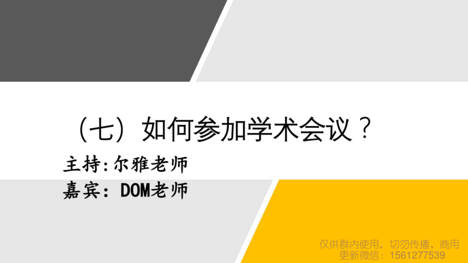 7 如何参加学术会议.pdf_第1页