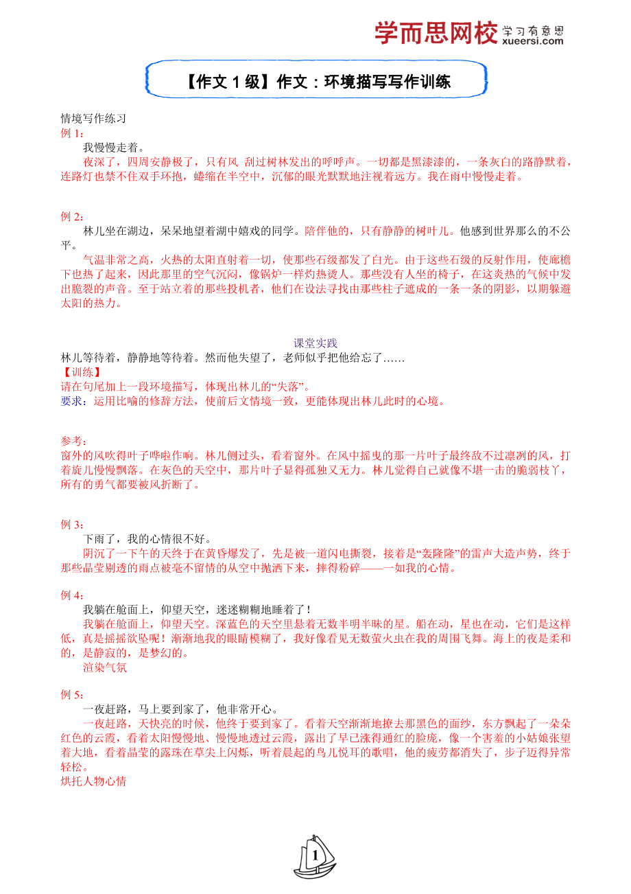 【作文1级】作文：环境描写写作训练.doc_第1页