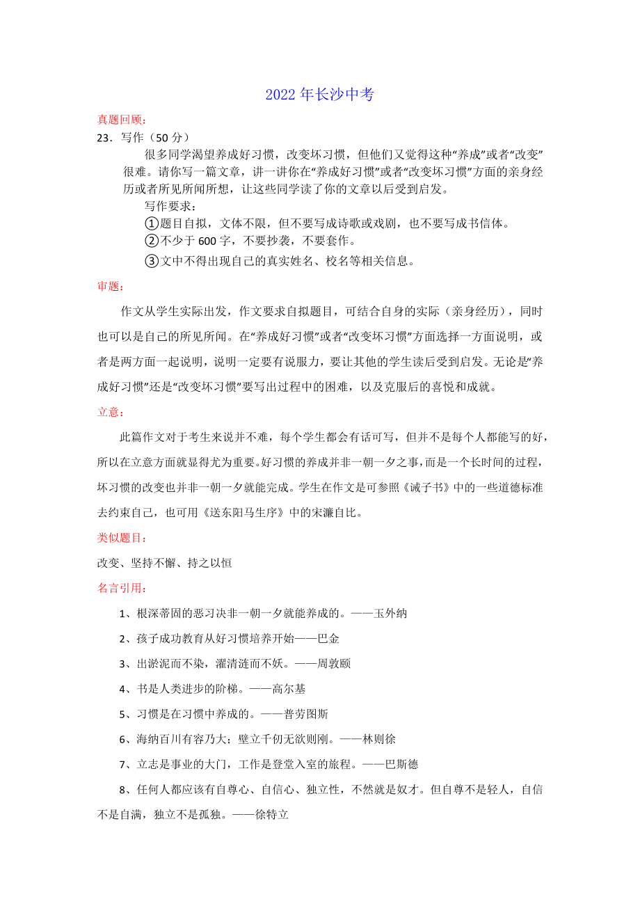 专题08_养成与改变（湖南长沙卷）-2022年中考作文解读+素材+范文.docx_第1页