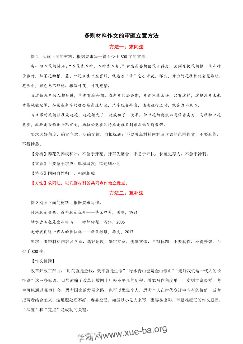 03 多则材料作文的审题立意方法-2022年高考作文议论文写作精讲精练_20220507155352.pdf_第1页