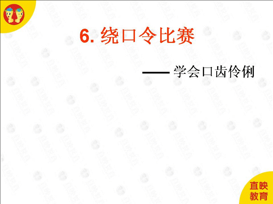 06 绕口令比赛.ppt_第1页