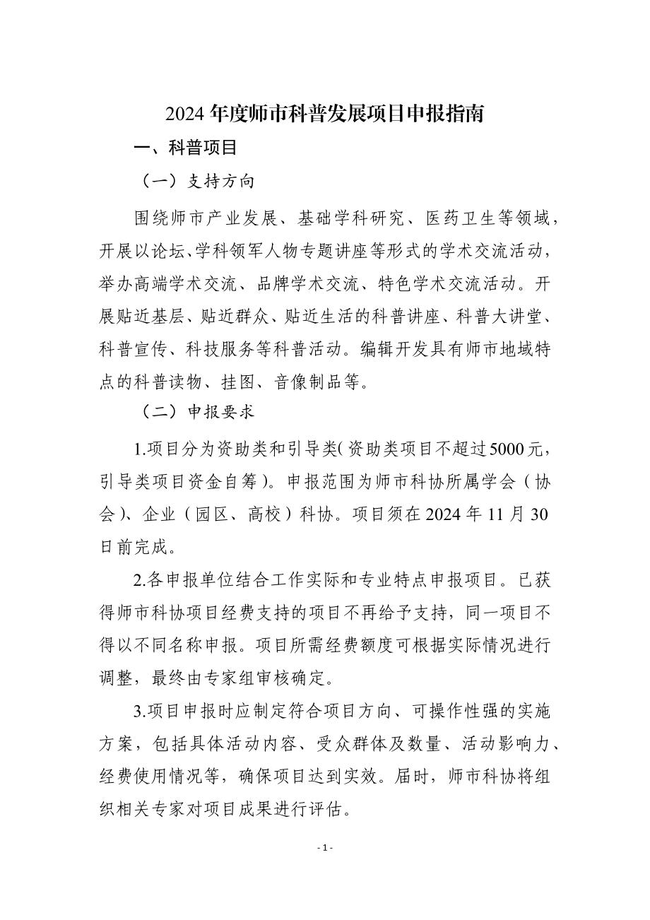 附件8：2024年度师市科普发展项目申报指南.docx_第1页