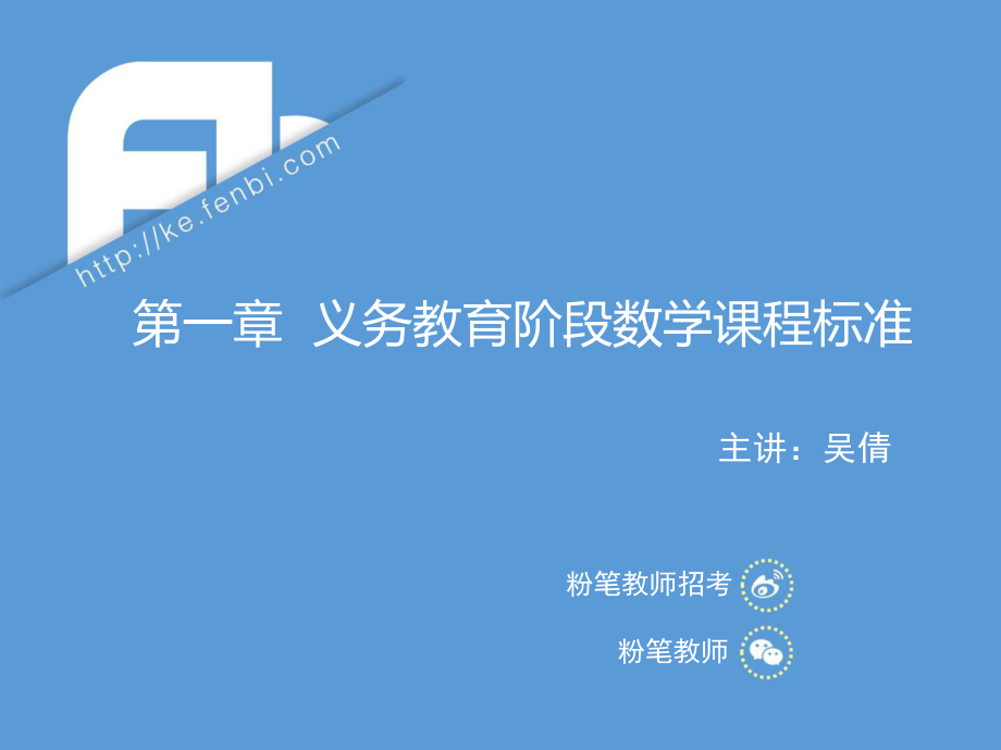 3.29晚上招聘笔试数学系统班理论精讲-教材教法1吴倩.pdf_第1页