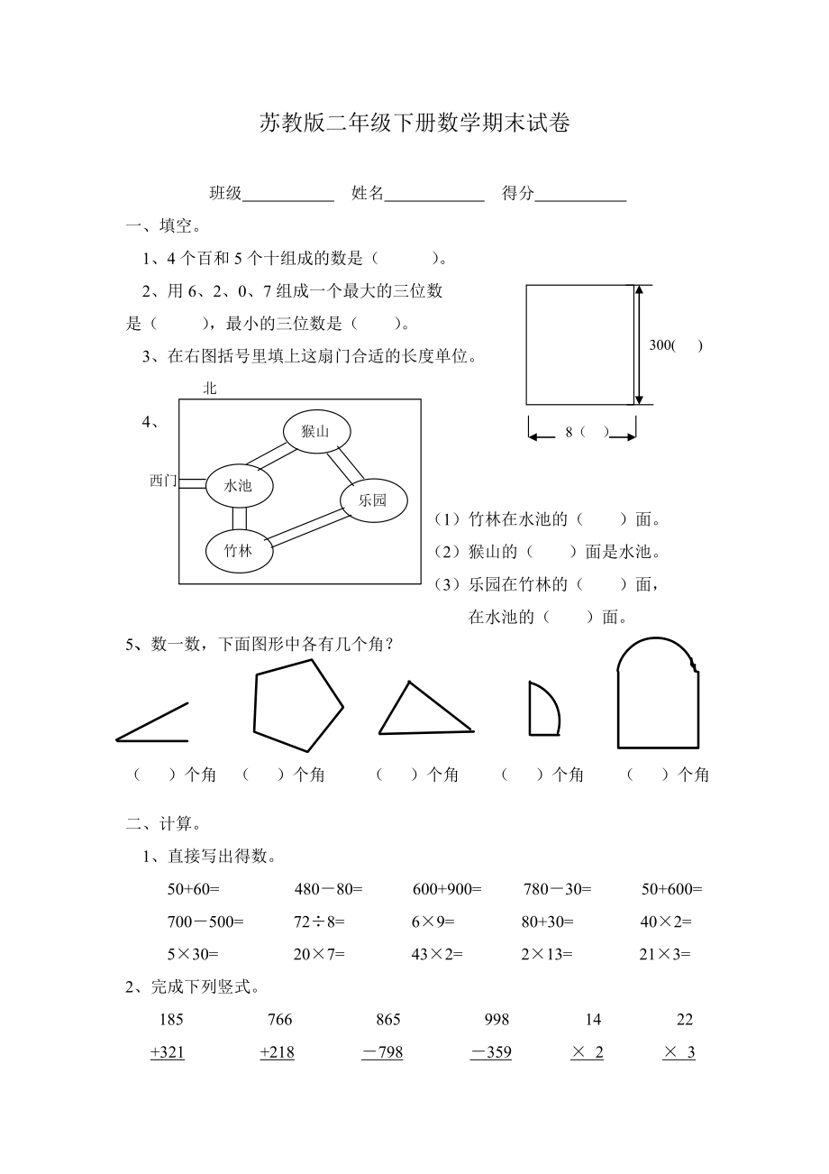 [苏教版]二年级下册数学期末试卷.doc_第1页