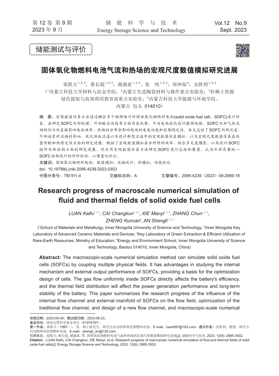 固体氧化物燃料电池气流和热场的宏观尺度数值模拟研究进展.pdf_第1页