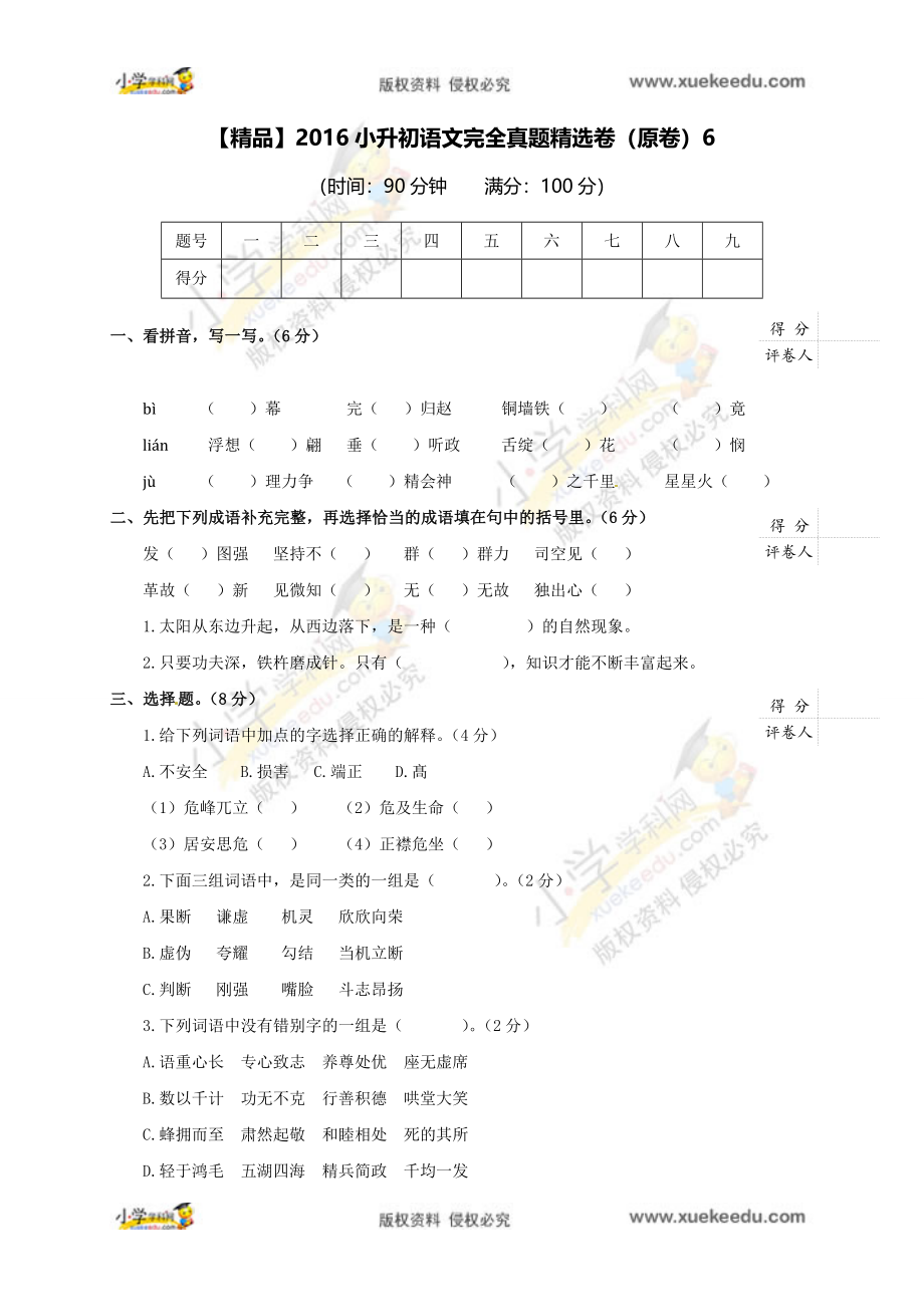 【精品】2016小升初语文完全真题精选卷6（原卷）.doc_第1页