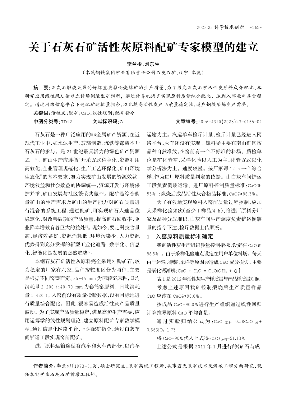 关于石灰石矿活性灰原料配矿专家模型的建立.pdf_第1页