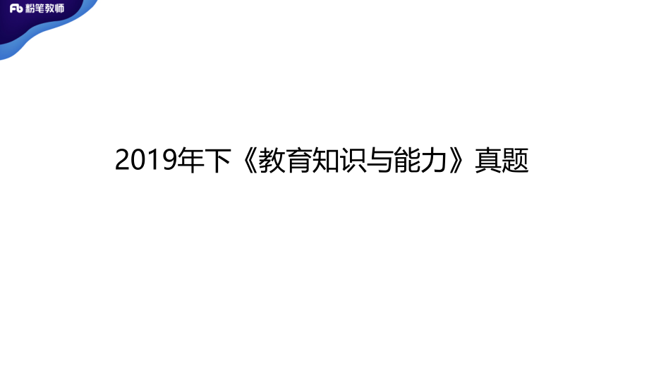 1.9中学资格证科目二真题实战1（陈沫）.pdf_第3页