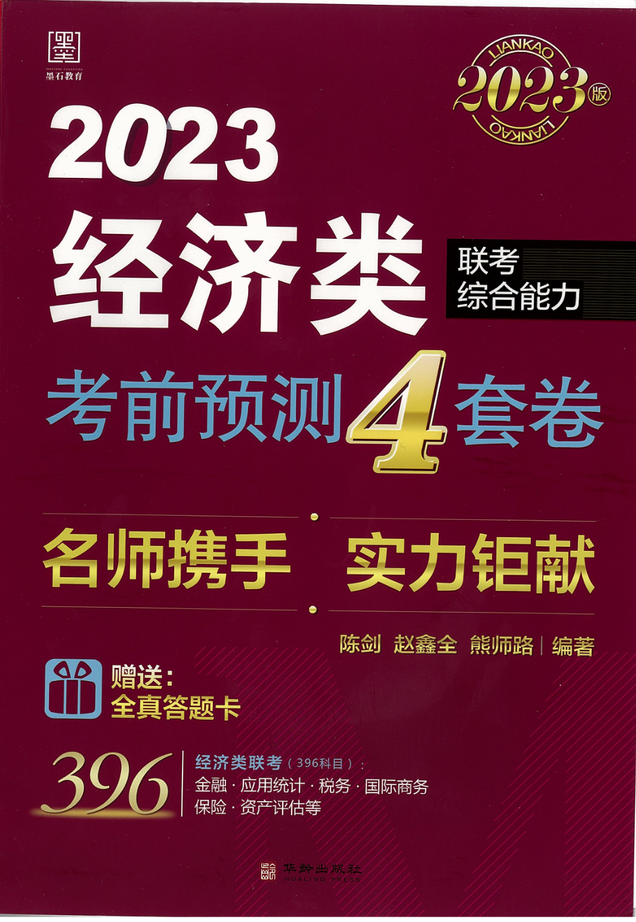 2023经济类联考-预测4套卷.pdf_第1页