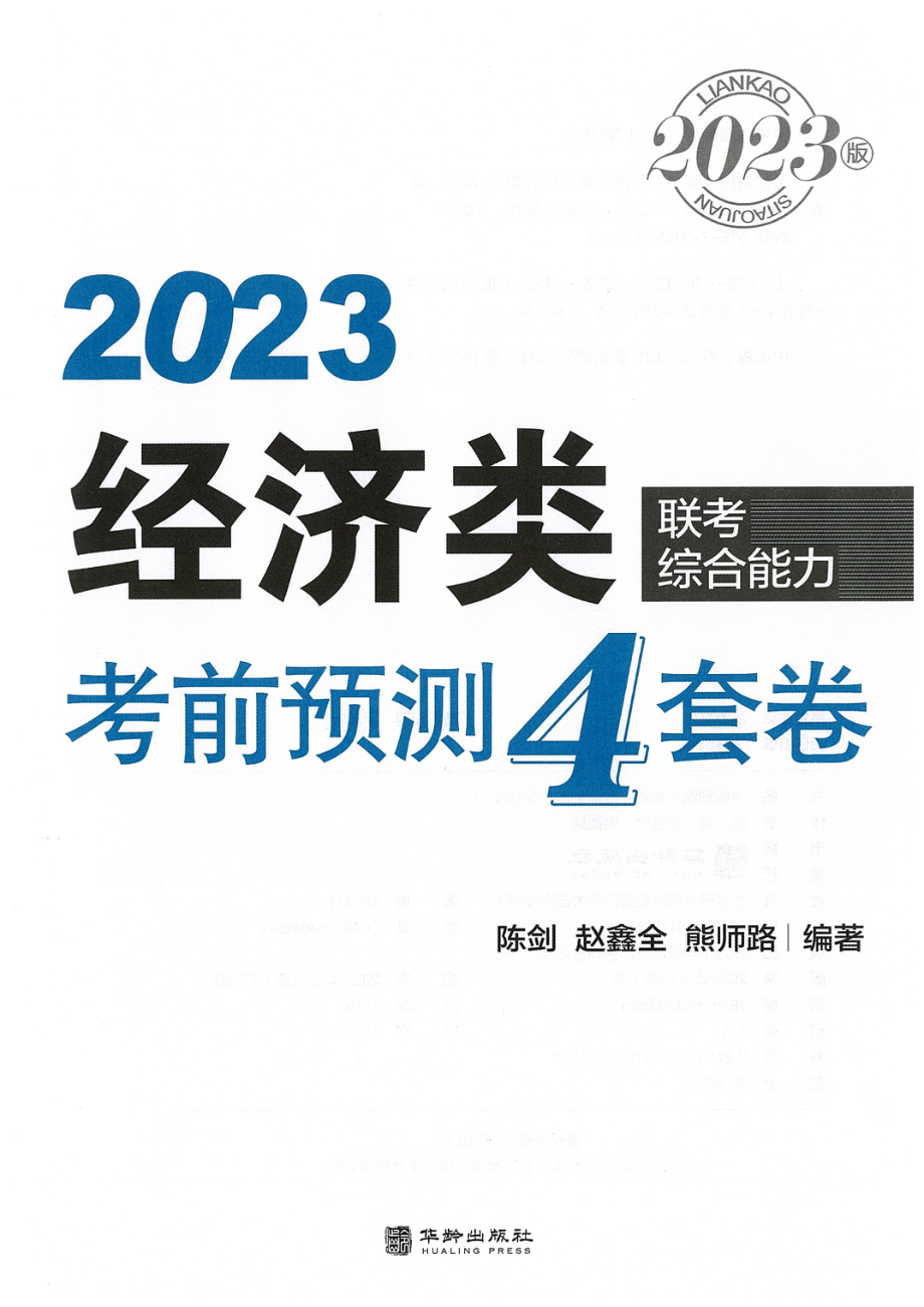 2023经济类联考-预测4套卷.pdf_第2页