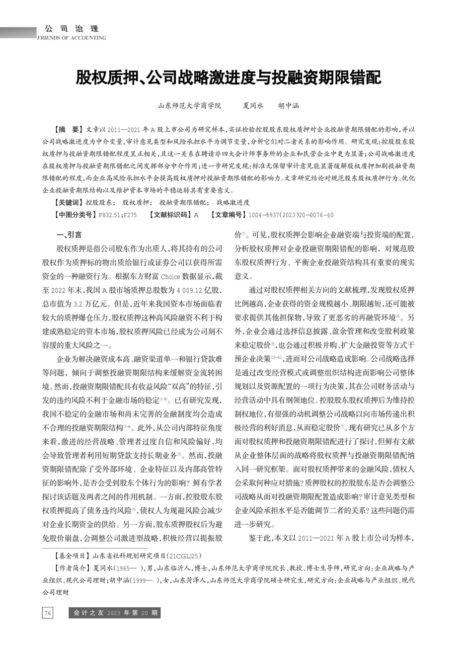 股权质押、公司战略激进度与投融资期限错配.pdf_第1页