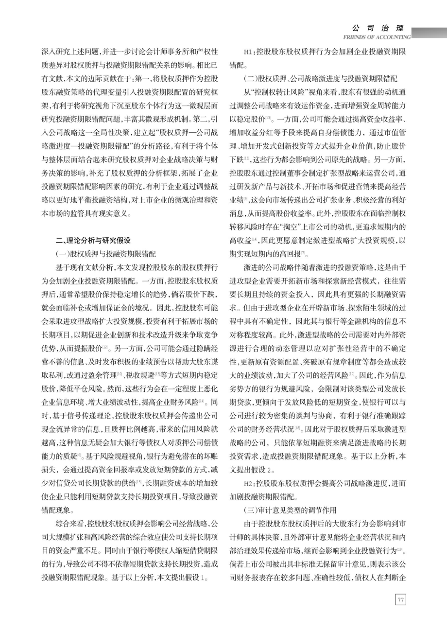 股权质押、公司战略激进度与投融资期限错配.pdf_第2页