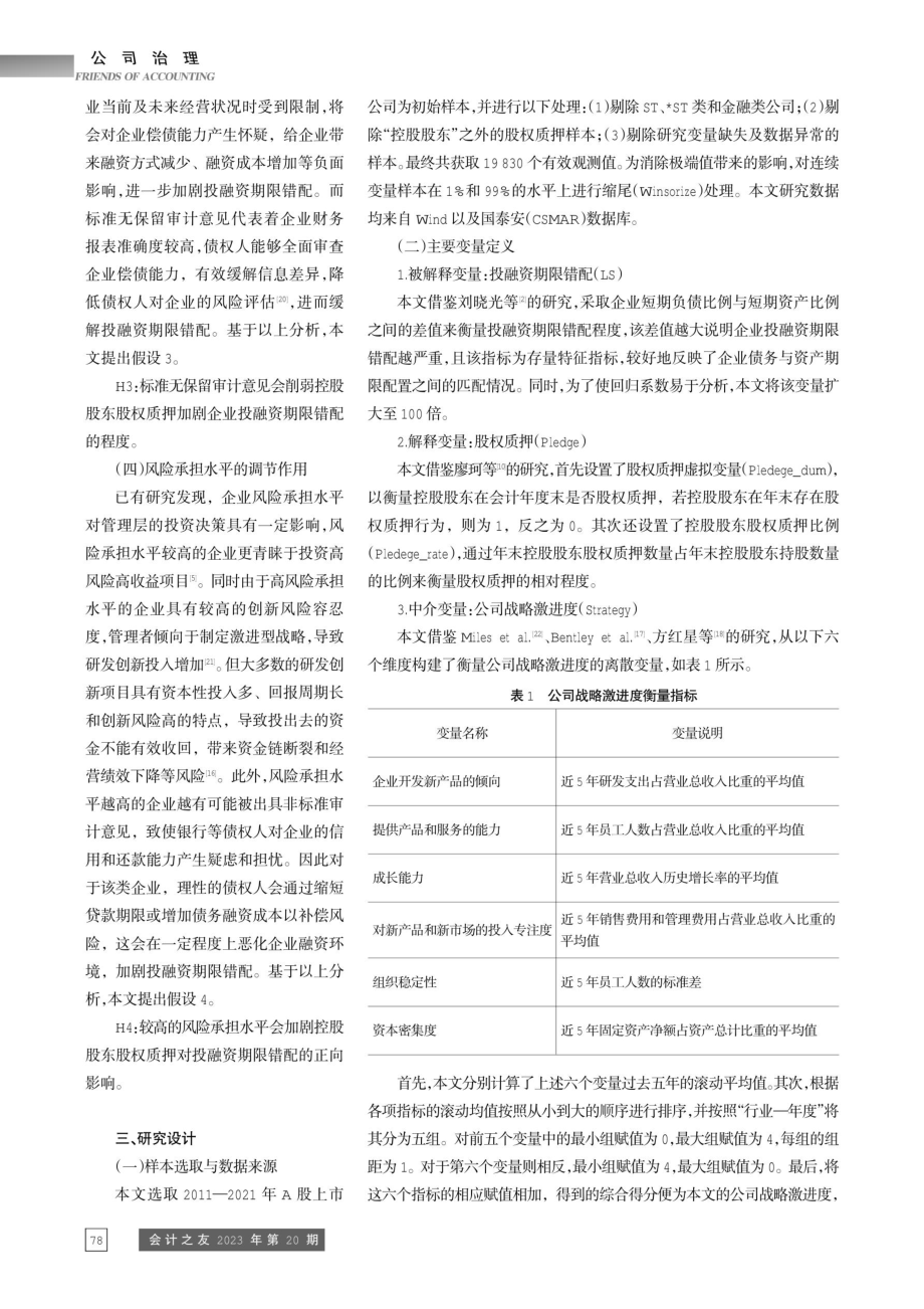 股权质押、公司战略激进度与投融资期限错配.pdf_第3页