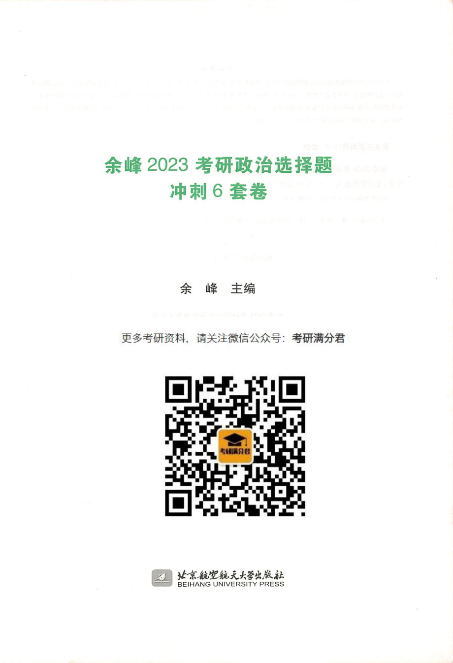 2023余峰政治选择题冲刺6套卷【公众号：考研满分君】免费分享.pdf_第3页