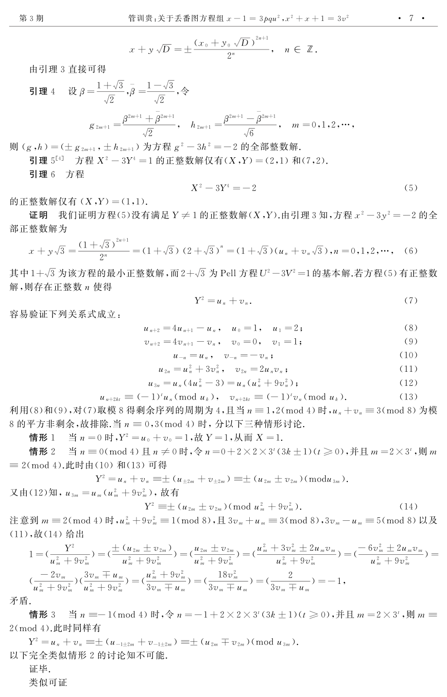 关于丢番图方程组x-1%3D3pqu%5E%282%29%2Cx%5E%282%29 x 1%3D3v%5E%282%29.pdf_第2页