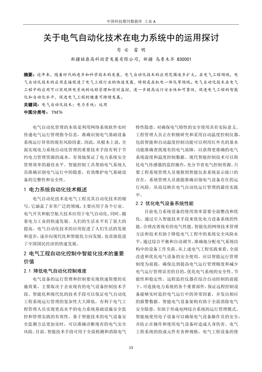 关于电气自动化技术在电力系统中的运用探讨.pdf_第1页